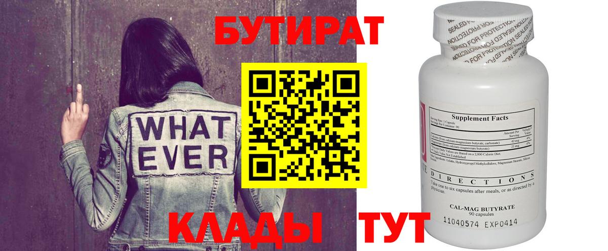 Анжеро-Судженск  БУТИРАТ  Вход с VPN  Бутират BDO 33% 